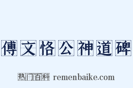 傅文恪公神道碑是什么意思的图片